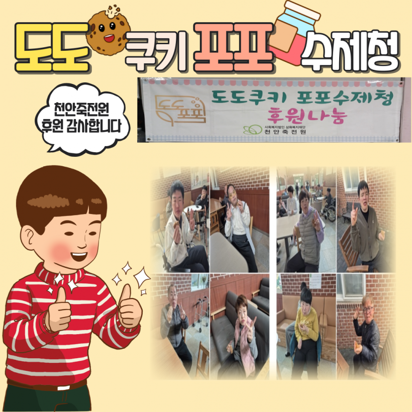 [후원] 도도쿠키포포수제청 후원