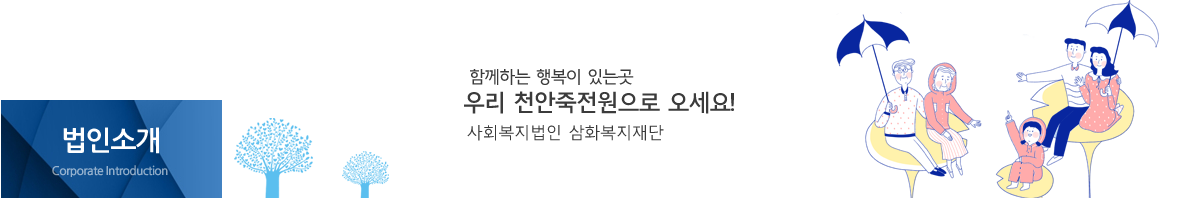 부설기관 - 믿음으로, 희망으로, 보다 큰 사랑으로 상주시장애인종합복지관이 늘 함께합니다.